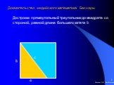 Доказательство индийского математика Басхары. a b c. Достроим прямоугольный треугольник до квадрата со стороной, равной длине большего катета b