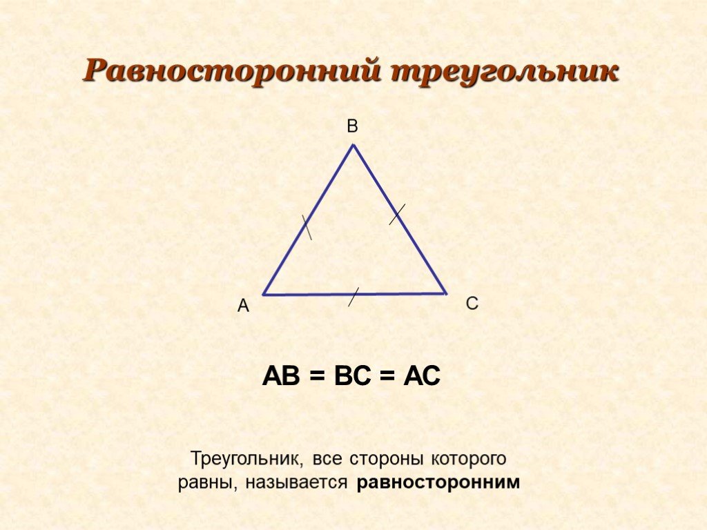 Все равносторонние треугольники подобны верно или. Равносторонний треугольник. Метрические отношения в равностороннем треугольнике. Нарисовать равносторонний треугольник. Изобразите равносторонний треугольник.