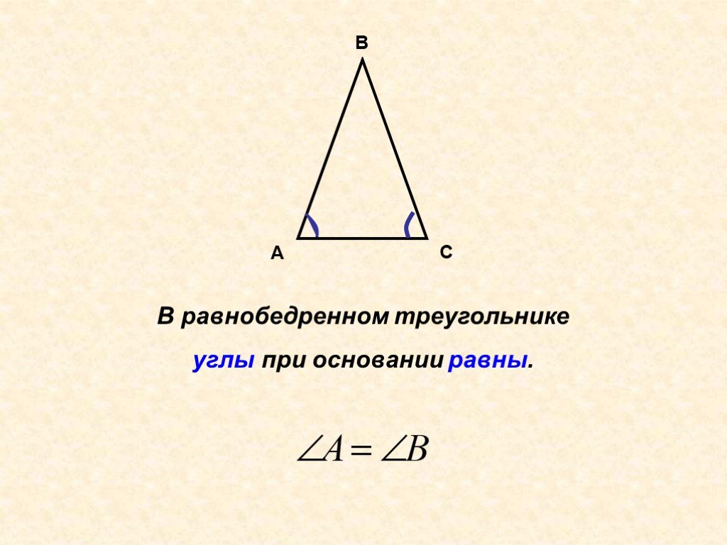 Почему углы при основании равны. В равнобедренном треугольнике углы при основании равны. В равнобедренном треугольнике при основании равны. Угол при основании равнобедренного треугольника. Углы у основания равнобедренного треугольника.