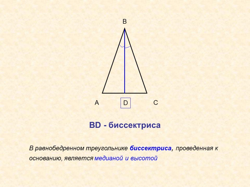 Выберите верные утверждения можно построить равнобедренный треугольник. Свойство биссектрисы равнобедренного треугольника. Биссектриса и высота в равнобедренном треугольнике. Св-ва биссектрисы равнобедренного треугольника. Биссектриса равнобедренного треугольника формула.