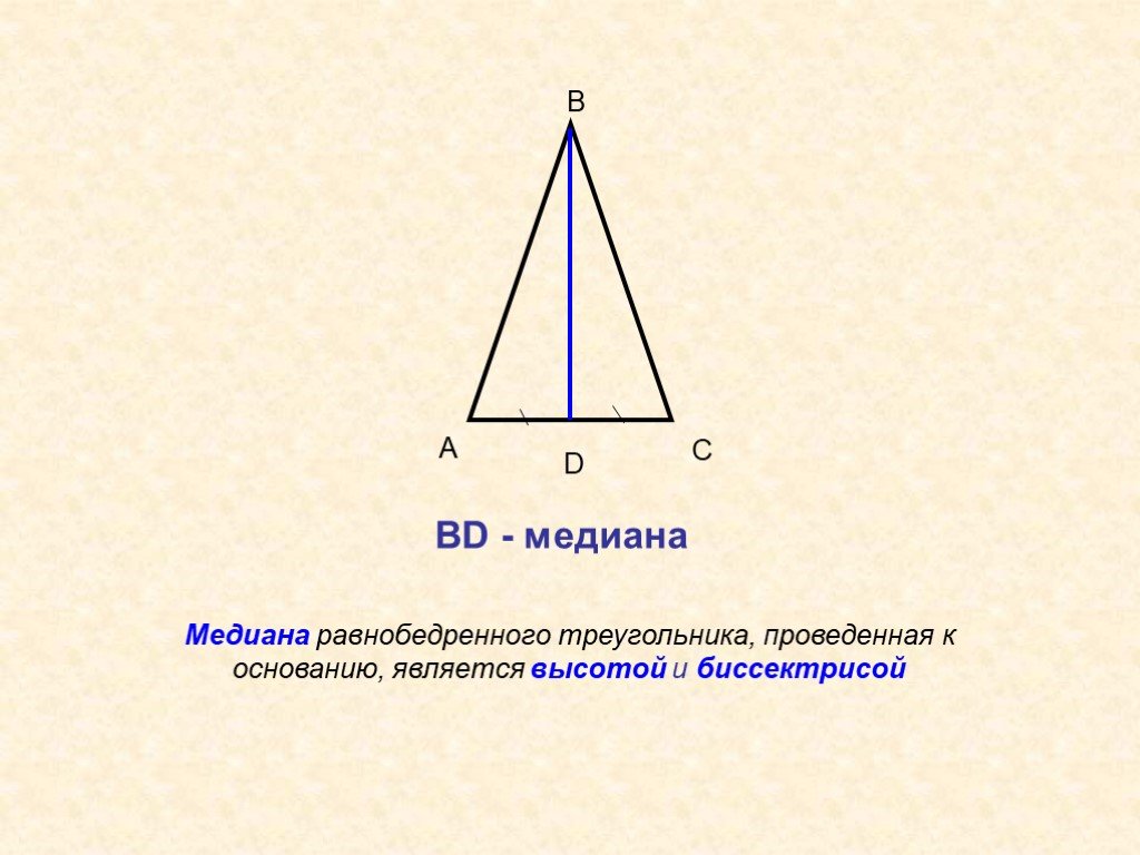 Биссектриса равнобедренного треугольника равна 6 3. Медиана в равнобедренном треугольнике свойства. Медианно равнобедренного треугольника. Медиана равнобедренного треугольника формула. Медиана проведенная к основанию равнобедренного треугольника.
