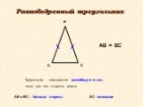 Треугольник называется равнобедренным, если две его стороны равны. A B C АВ = ВС. АВ и ВС – боковые стороны. АС - основание