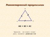 А В С. Равносторонний треугольник. Треугольник, все стороны которого равны, называется равносторонним. АВ = ВС = АС