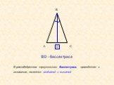 В равнобедренном треугольнике биссектриса, проведенная к основанию, является медианой и высотой. ВD - биссектриса
