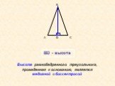 Высота равнобедренного треугольника, проведенная к основанию, является медианой и биссектрисой. BD - высота D