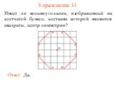 Упражнение 31. Имеет ли восьмиугольник, изображенный на клетчатой бумаге, клетками которой являются квадраты, центр симметрии?