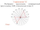 Упражнение 32. Изобразите треугольник, симметричный треугольнику OAB, относительно точки O.