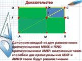 Дополним каждый из двух равновеликих прямоугольников MBGE и FEND прямоугольником AMEF: полученные таким способом два прямоугольника ABGF и AMND также будут равновеликими