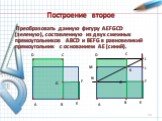 Построение второе. Преобразовать данную фигуру AEFGCD (зеленую), составленную из двух смежных прямоугольников ABCD и BEFG в равновеликий прямоугольник с основанием AЕ (синий). J K L