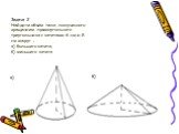 Задача 2. Найдите объём тела, полученного вращением прямоугольного треугольника с катетами 6 см и 8 см вокруг : а) большего катета; б) меньшего катета. а) б)