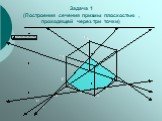 Задача 1 (Построения сечения призмы плоскостью , проходящей через три точки)
