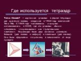 Где используется тетраэдр. Tetra Classic® — картонная упаковка в форме тетраэдра для хранения молока, созданная в 1950 году компанией Tetra Pak. С 1959 года поставлялась и широко использовалась в СССР, где эти упаковки обычно назывались «пирамидками» или «треугольными пакетами». Пирамидки были двух 