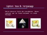 Lipton tea & тетраэдр. Чайная компания Lipton для разнообразия формы пакетиков для чая теперь выпускает их в виде тетраэдра