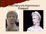 Юлия Августа Агриппина и Клавдий