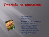 Спасибо за внимание. Презентацию подготовила Яганина С. В., учитель русского языка и литературы МОКУ «Зареченская ООШ» Октябрьского района Приморского края.