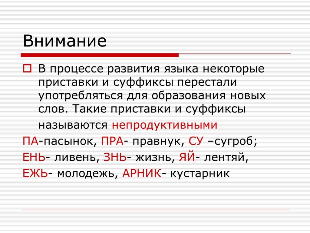 Пере примеры слов. Приставки и суффиксы. Непродуктивные суффиксы. Непродуктивные приставки. Приставки в русском языке.