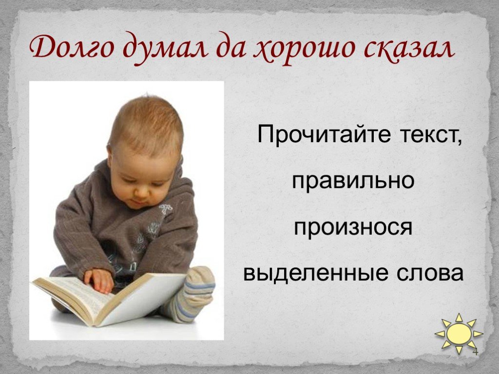 Скажи слово читай. Хорошо сказано. Малыш выделенные слова. Читаем правильно тексты. Прочитай слова медленно.