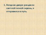 Когда во дворе расцвела светлой пеной сирень, я отправился в путь.