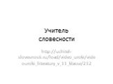 Учитель словесности. http://uchitel-slovesnosti.ru/load/video_uroki/videouroki_literatury_v_11_klasse/212
