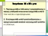 Употребление НЕ и НИ в речи. 1. Частицы НЕ и НИ могут употребляться перед любыми членами предложения, в том числе и однородными. 2. Частицы НЕ и НИ употребляются в предложениях любой структуры: простых и сложных. 1. Перед какими членами предложения могут употребляться частицы НЕ и НИ? 2. В предложен