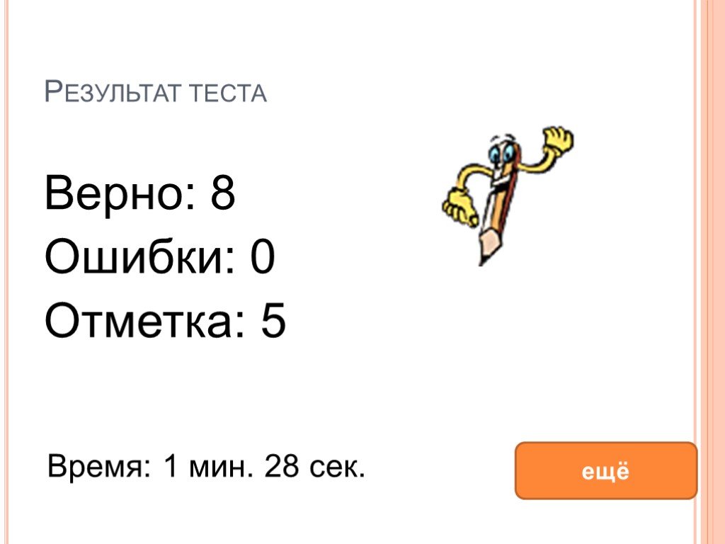 Верная 8. В тесте верны 1 и 2.