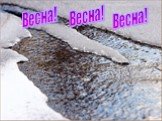 Весна!