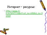 Интернет – ресурсы: http://www.it-n.ru/profil.aspx?cat_no=692&d_no=93769