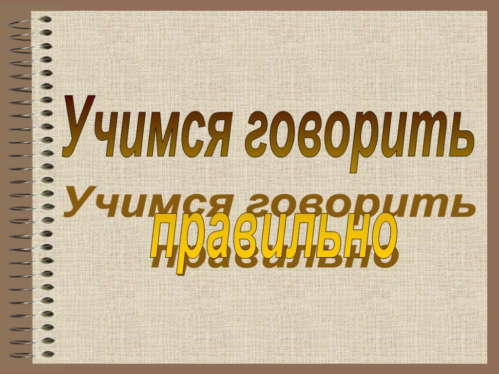 Проект по русскому языку говорите правильно