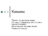 Комикс. Проект по русскому языку На тему « Суффиксы «К» и « Ск» в прилагательных. Выполнила6 Числова Алина Ученица 6 класса.