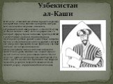 Узбекистан ал-Каши. В XV веке, в Узбекистане, вблизи города Самарканда, который был тогда богатым культурным центром, жил математик и астроном, основатель астрономической обсерватории, ал-Каши. В 1427 году Ал-Каши написал книгу «Ключ к арифметике», в которой сформулировал основные правила действий с