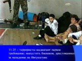 11.25 – террористы выдвигают первое требование: выпустить боевиков, арестованных за нападение на Ингушетию.