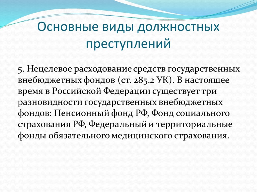 Превышение должностных полномочий в в ч. 285 УК РФ злоупотребление должностными полномочиями. Виды должностных преступлений.