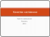Прити лакшанам Казань 2011. Качества наставника
