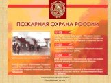 История пожарной охраны в России Слайд: 11