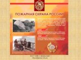 История пожарной охраны в России Слайд: 15