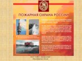История пожарной охраны в России Слайд: 19