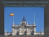 Украшение над главным входом в Королевский дворец Мадрида