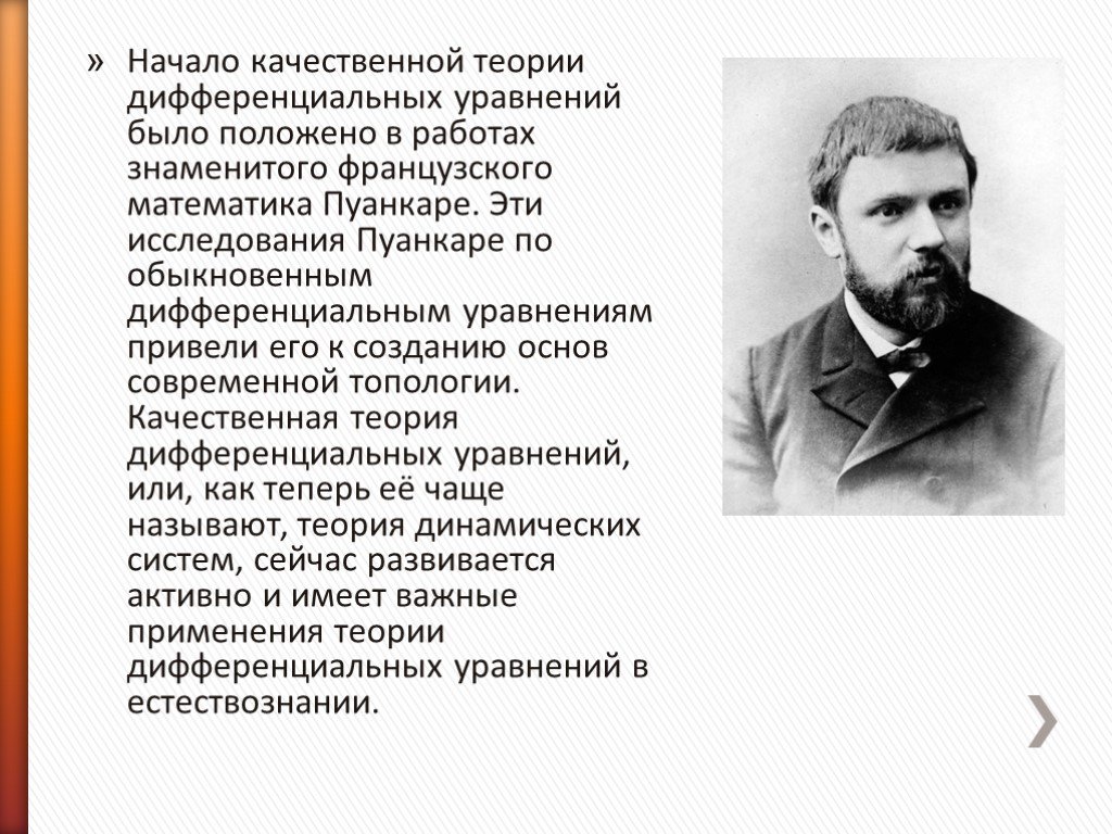 Впоследствии назвали. Качественная теория дифференциальных уравнений. Качественная теория обыкновенных дифференциальных уравнений. Теория дифференцированных уравнений. Качественные методы теории дифференциальных уравнений.