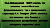 Ю.А. Поворинский (1959) считал, что заикание может быть как функционального, так и органического характера; Н.И. Поварин (1959) отмечал, что заикание есть болезнь с функциональным расстройством речевого моторного стереотипа речи;