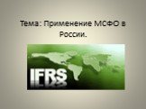 Тема: Применение МСФО в России.