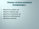 Список использованной литературы: http://www.grandars.ru/; http://ru.wikipedia.org/; http://www.bibliotekar.ru/; http://www.bibliofond.ru/; http://hrm.ru/chastm.
