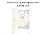 Небесные сферы в рукописи Коперника