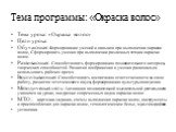 Тема программы: «Окраска волос». Тема урока: «Окраска волос» Цели урока: Обучающая: Формирование умений и навыков при выполнении окраски волос, Сформировать умения при выполнении различных техник окраски волос. Развивающая: Способствовать формированию познавательного интереса, творческих способносте