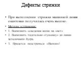 При выполнении стрижки машинкой линия окантовки получилась очень высоко. Методы устранения: 1. Выполнить «сведения волос на «нет» 2. Выполнить тщательно «тушевку» до линии затылочного бугра. 3. Придется подстричься «Наголо»!