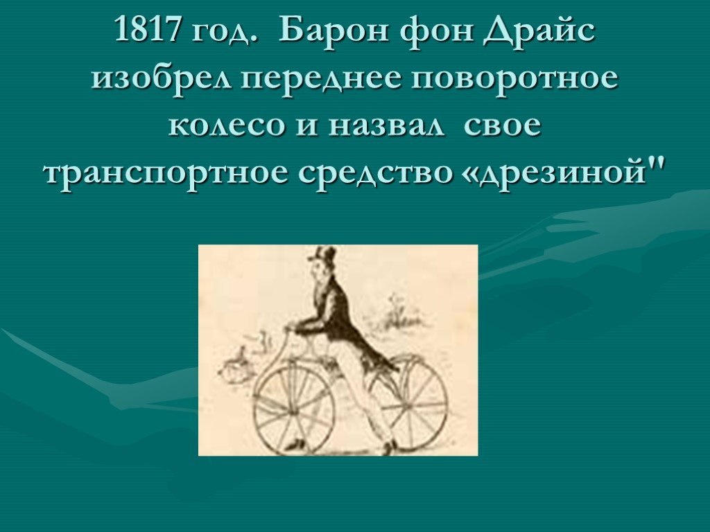 Год барон. Велосипед 1817 года. Барон фон Драйс. Первый велосипед 1817. 1817 Изобретение.