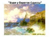 "Буря у берегов Одессы"