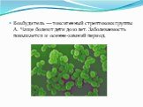 Возбудитель — токсигенный стрептококк группы А. Чаще болеют дети до 10 лет. Заболеваемость повышается и осенне-зимний период.