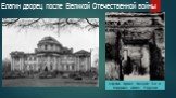 Анфилада парадных помещений. Вид из Фарфорового кабинета. Разрушения. Елагин дворец после Великой Отечественной войны