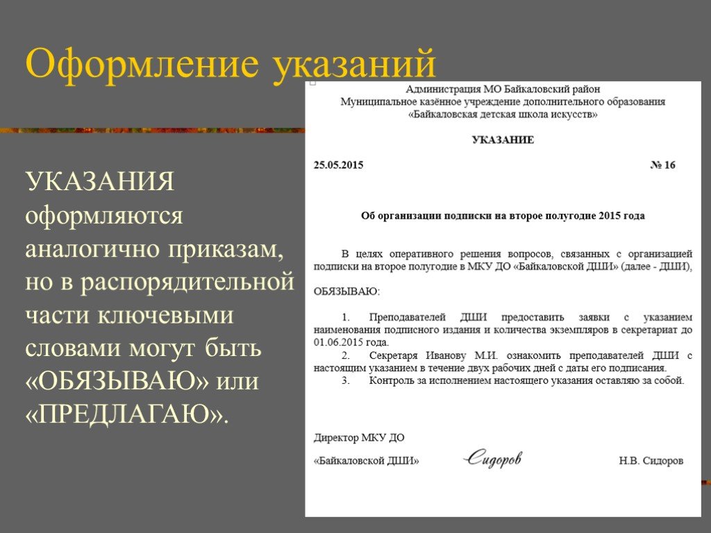 Указание значение. Указание документ. Пример оформления указания. Указание образец. Оформить документ: указание.