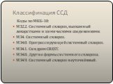 Классификация ССД. Коды по МКБ-10: М32.2. Системный склероз, вызванный лекарствами и химическими соединениями. М34. Системный склероз. М34.0. Прогрессирующий системный склероз. М34.1. Синдром CREST. М34.8. Другие формы системного склероза. М34.9. Системный склероз неуточнённый.